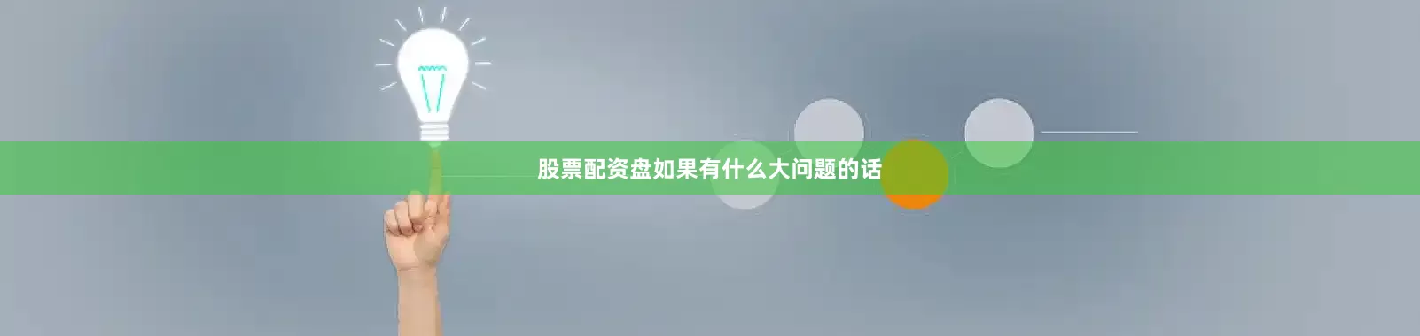 股票配资盘如果有什么大问题的话