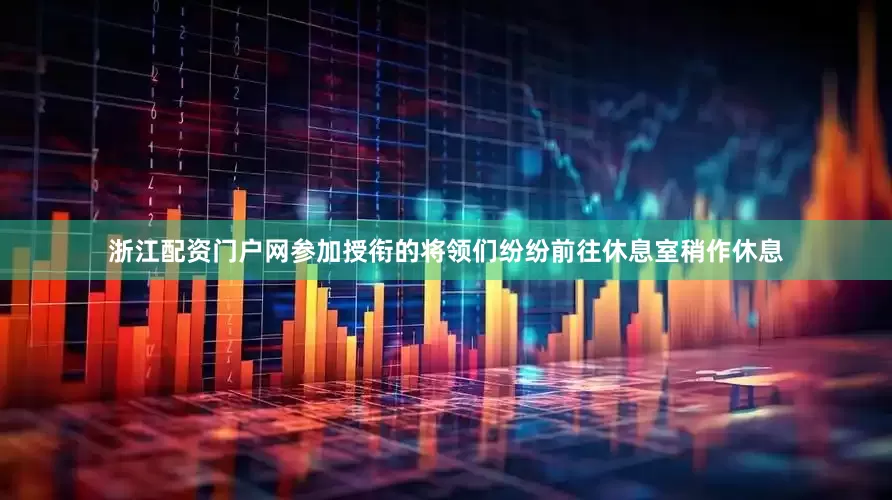 浙江配资门户网参加授衔的将领们纷纷前往休息室稍作休息