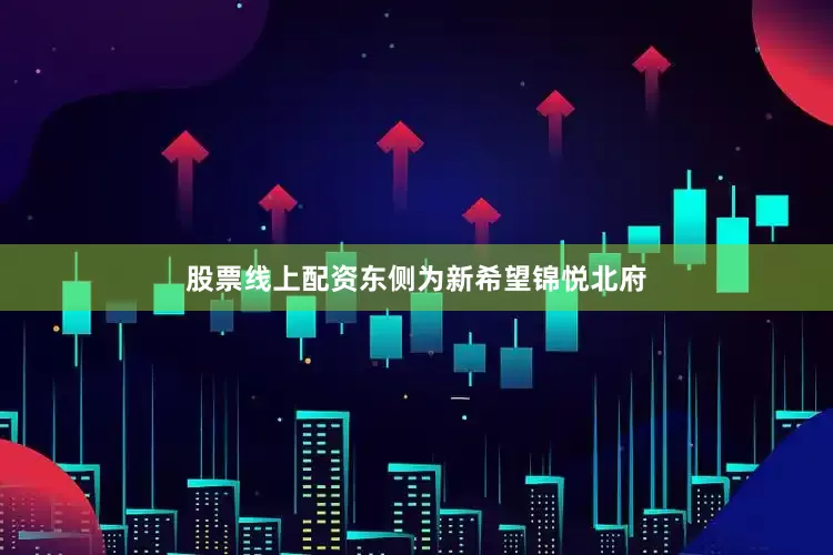 股票线上配资东侧为新希望锦悦北府