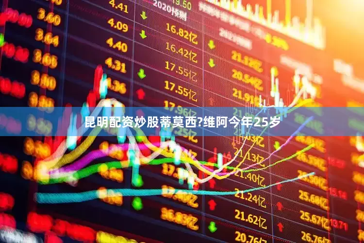 昆明配资炒股蒂莫西?维阿今年25岁