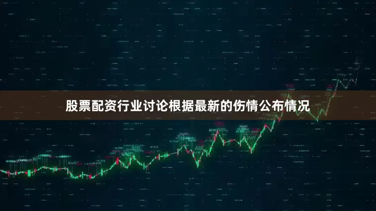 股票配资行业讨论根据最新的伤情公布情况