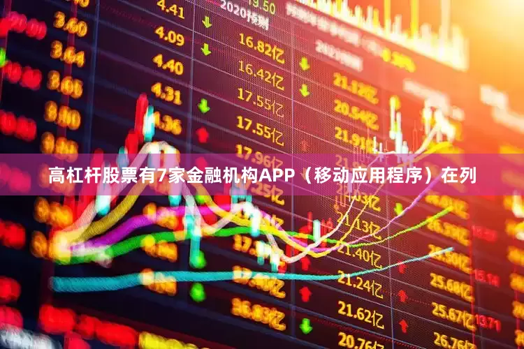高杠杆股票有7家金融机构APP（移动应用程序）在列