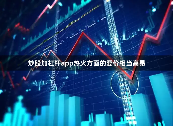 炒股加杠杆app热火方面的要价相当高昂