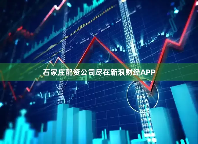 石家庄配资公司尽在新浪财经APP