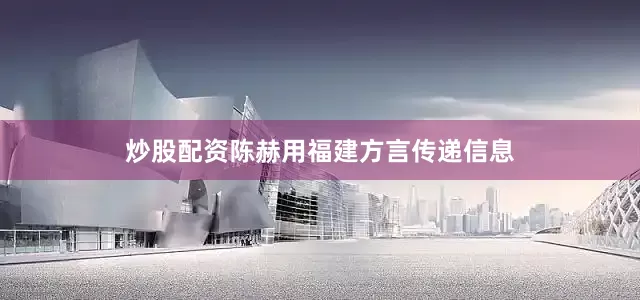 炒股配资陈赫用福建方言传递信息