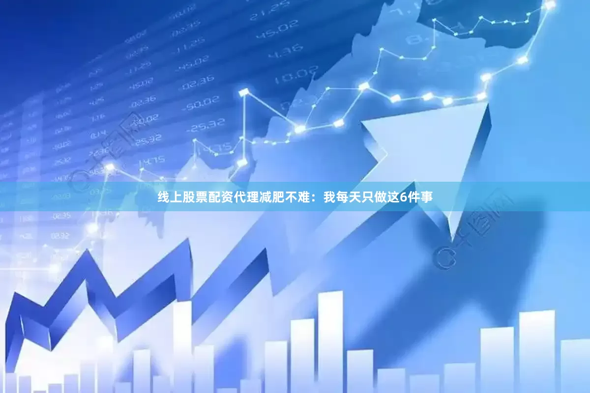 线上股票配资代理减肥不难：我每天只做这6件事