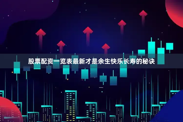 股票配资一览表最新才是余生快乐长寿的秘诀
