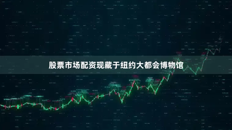 股票市场配资现藏于纽约大都会博物馆