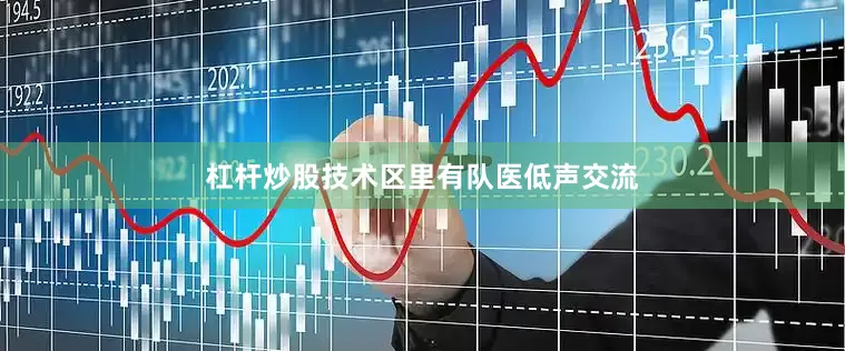 杠杆炒股技术区里有队医低声交流