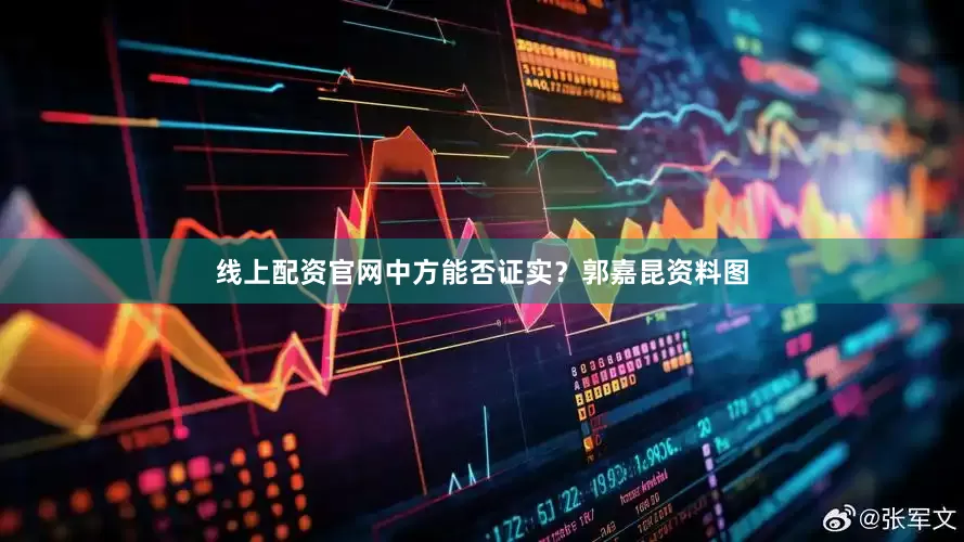 线上配资官网中方能否证实？郭嘉昆资料图