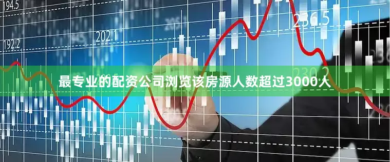 最专业的配资公司浏览该房源人数超过3000人