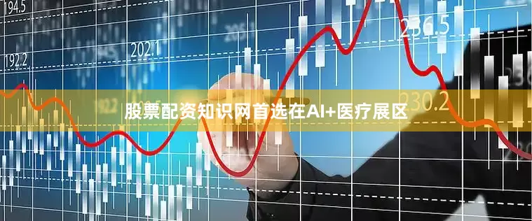 股票配资知识网首选　　在AI+医疗展区