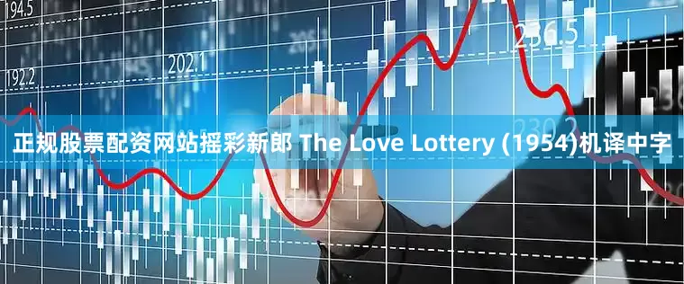 正规股票配资网站摇彩新郎 The Love Lottery (1954)机译中字