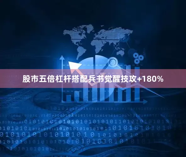 股市五倍杠杆搭配兵书觉醒技攻+180%