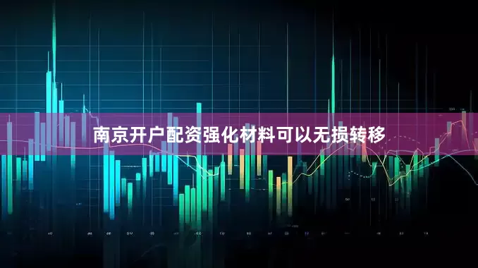 南京开户配资强化材料可以无损转移