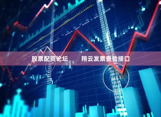 股票配资论坛        翔云发票查验接口