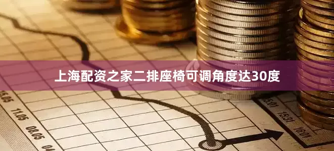 上海配资之家二排座椅可调角度达30度