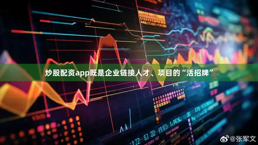 炒股配资app既是企业链接人才、项目的“活招牌”