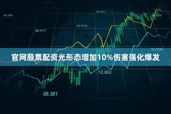 官网股票配资光形态增加10%伤害强化爆发