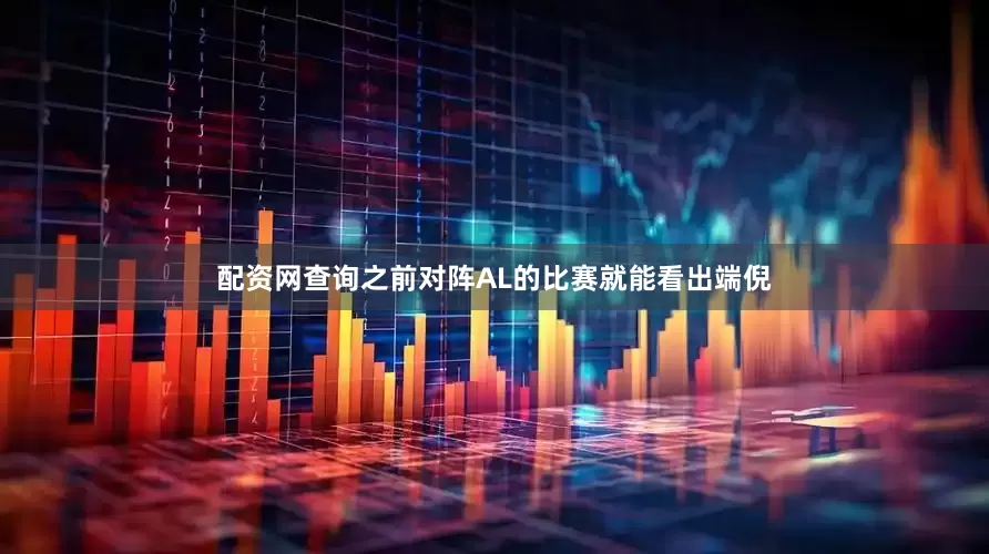 配资网查询之前对阵AL的比赛就能看出端倪