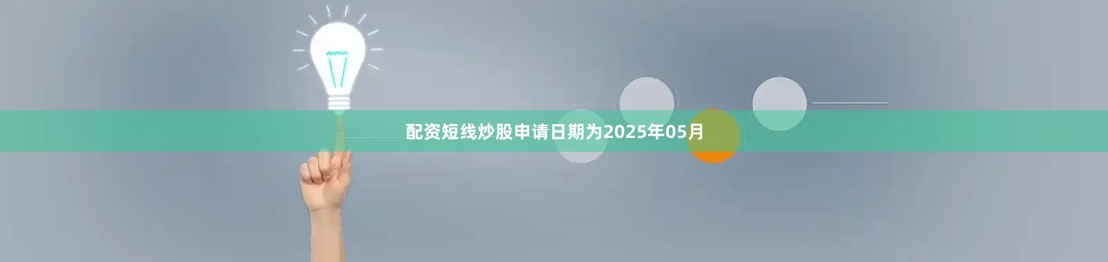 配资短线炒股申请日期为2025年05月