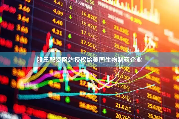 股王配资网站授权给美国生物制药企业