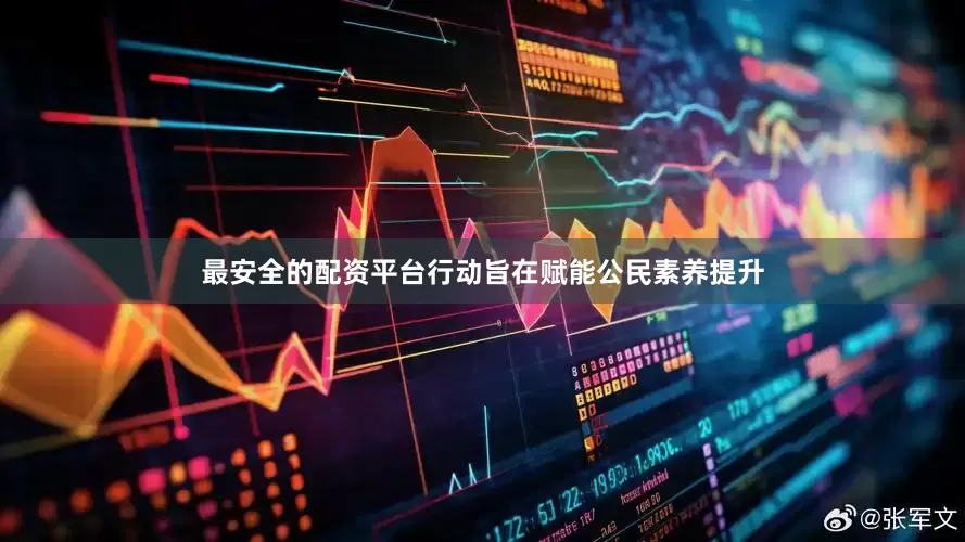 最安全的配资平台行动旨在赋能公民素养提升