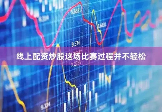 线上配资炒股这场比赛过程并不轻松